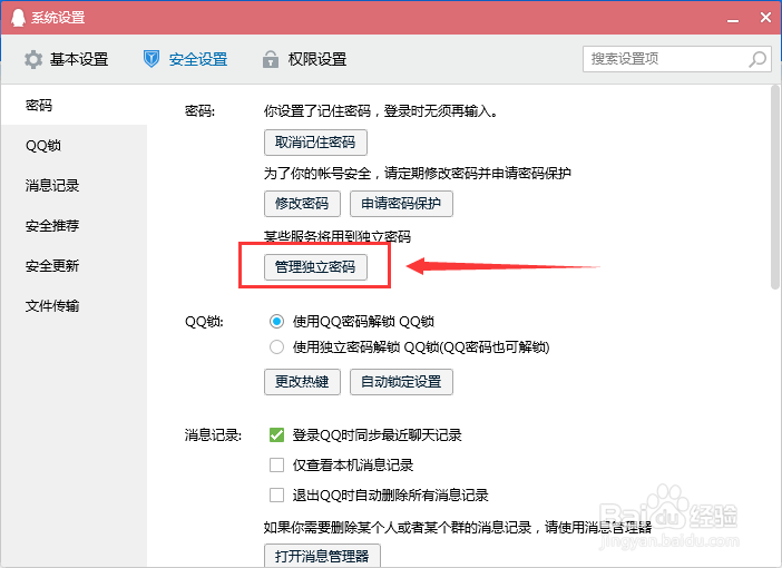 腾讯QQ独立密码怎么管理