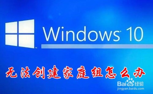 <b>win10无法创建家庭组怎么办 如何加入家庭组</b>