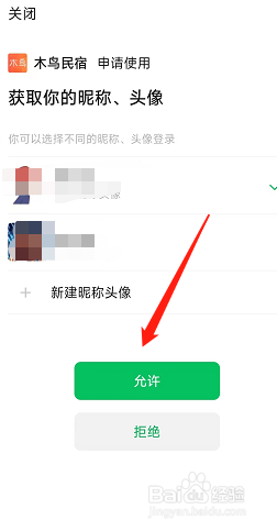 如何允许木鸟民宿使用我的微信账号呢？