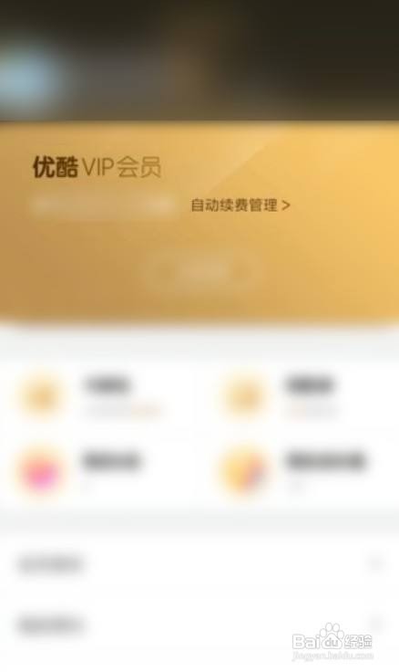 怎样取消优酷自动续费功能