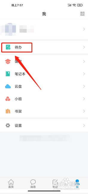 学习通app怎么添加新待办事项？