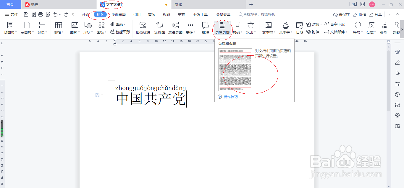 WPS文字处理 2022如何插入页眉