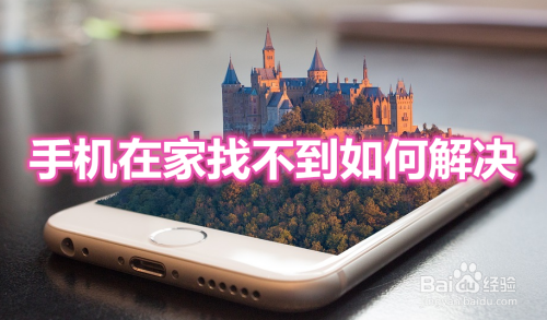 手机在家找不到如何解决