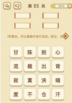 成语消消消(找字)91—95关攻略
