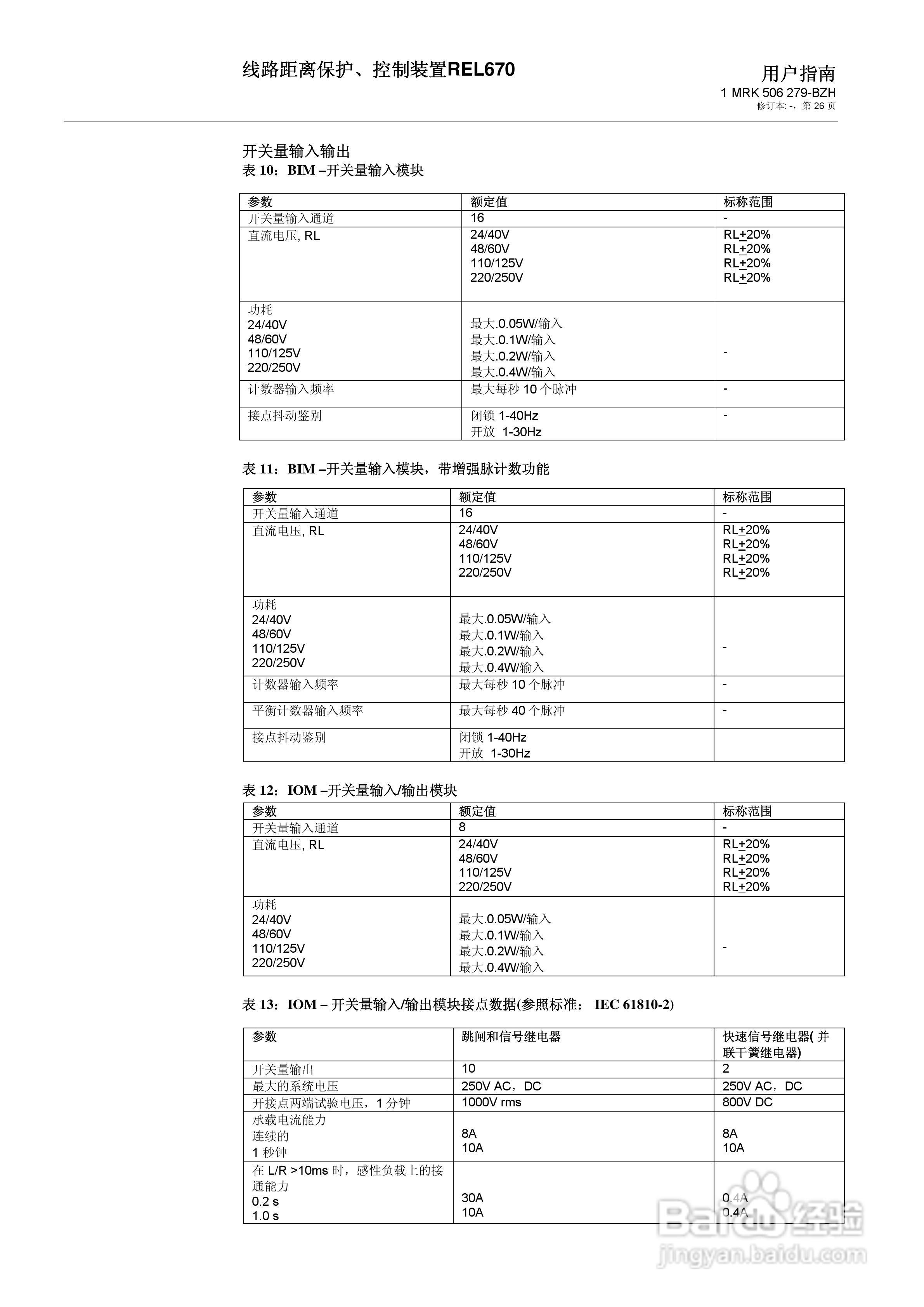 ABB REL670线路距离保护/控制装置说明书:[3]