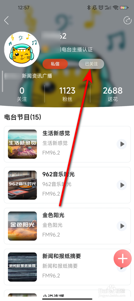 花城FM怎么取消电台关注