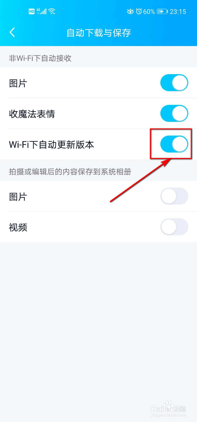 怎样在Wi-Fi下自动更新QQ版本