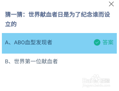 世界献血者日是为了纪念谁而设立？蚂蚁庄园答案