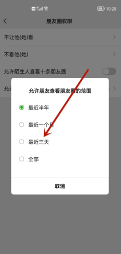 微信朋友圈如何设置三天可见？