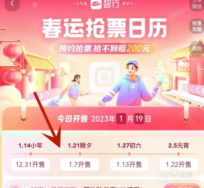 智行火车票怎么查看2023年春运抢票日历