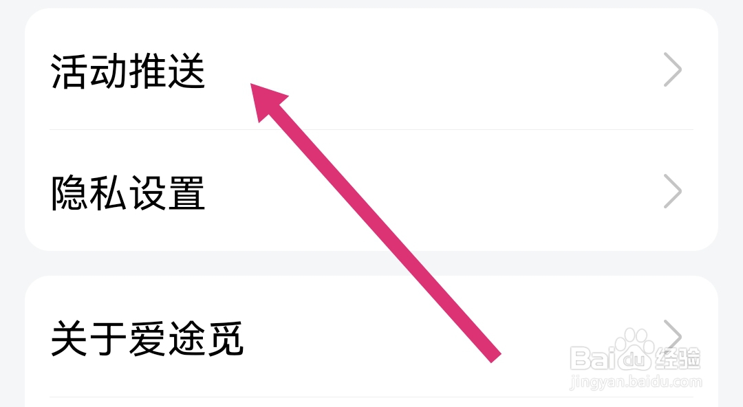 如何开启爱途觅旅行软件的系统通知