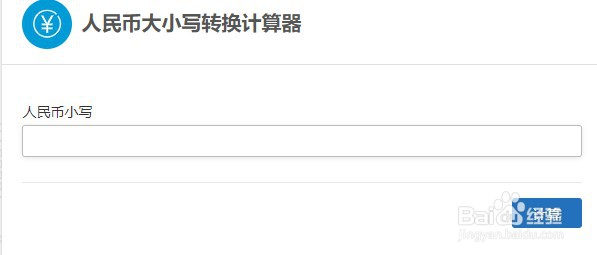 如何使用计算专家的人民币大小写转换计算器