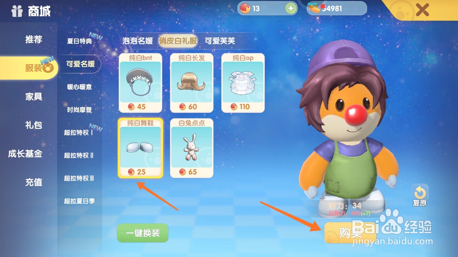 摩尔庄园中如何购买清凉拖鞋