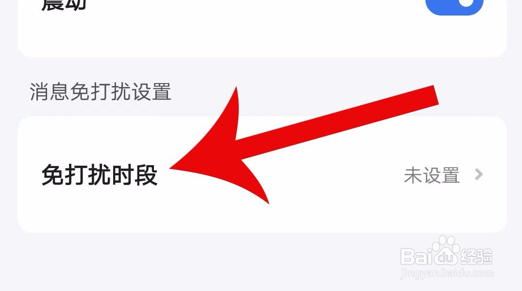 小翼管家怎么开启免打扰时段