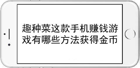 趣种菜这款手机赚钱游戏有哪些方法获得金币