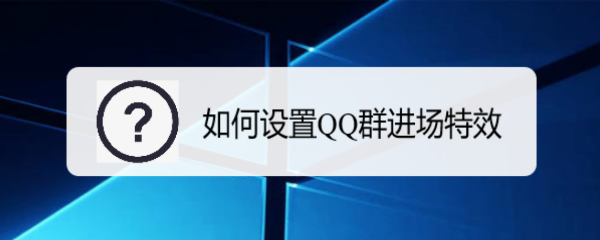 如何设置QQ群进场特效