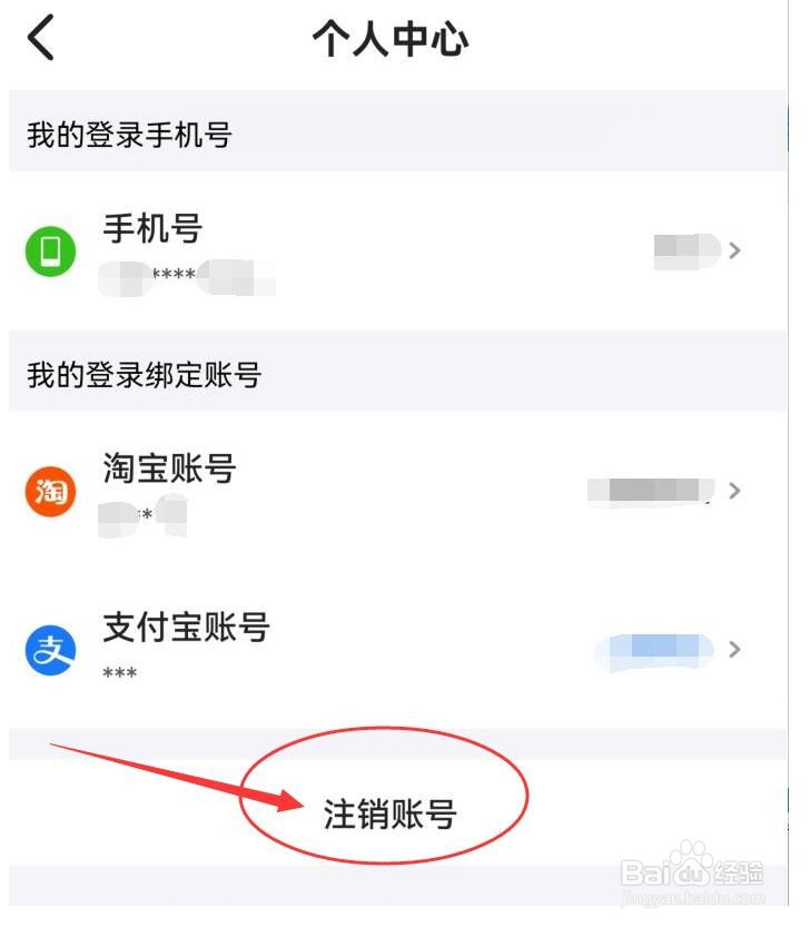 “菜鸟”APP如何注销账号