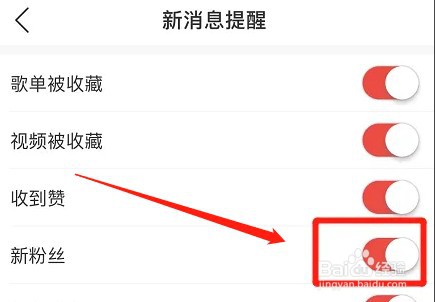 网易云音乐如何设置新粉丝提醒