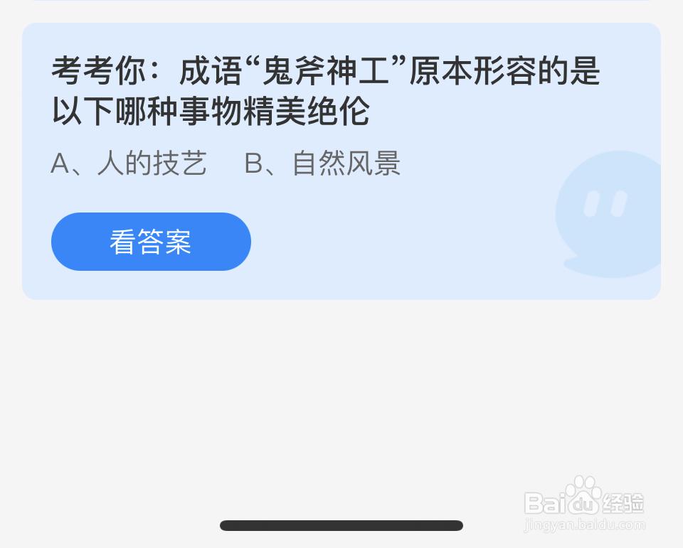 蚂蚁庄园2024.6.24成语