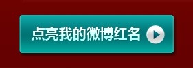 如何正确使用QQ会员：[4]让QQ微博红名