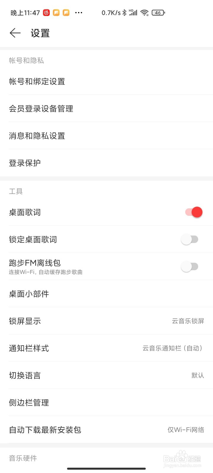 如何开启网易云音乐的桌面歌词