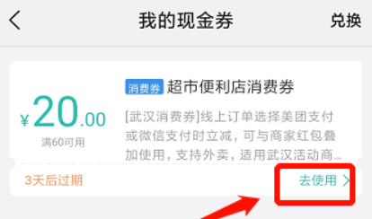 美团武汉商场消费券怎么用