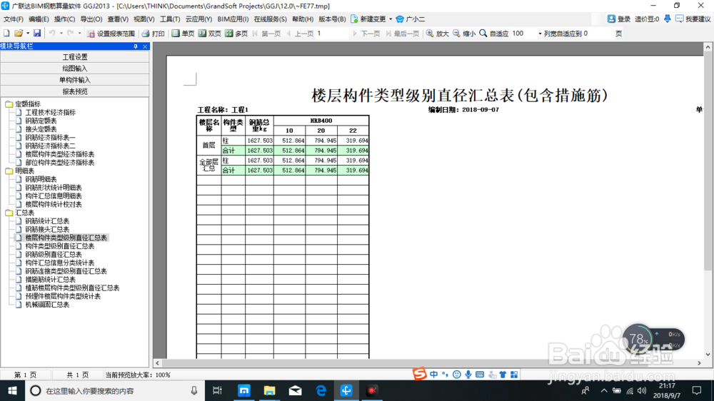 建筑工程钢筋算量之报表预览
