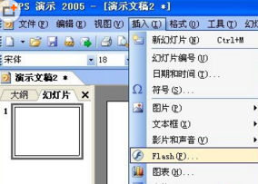 WPS演示中插入Flash文件详细步骤