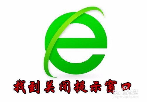 <b>360浏览器怎么样找回关闭多个标签时的提示窗口</b>