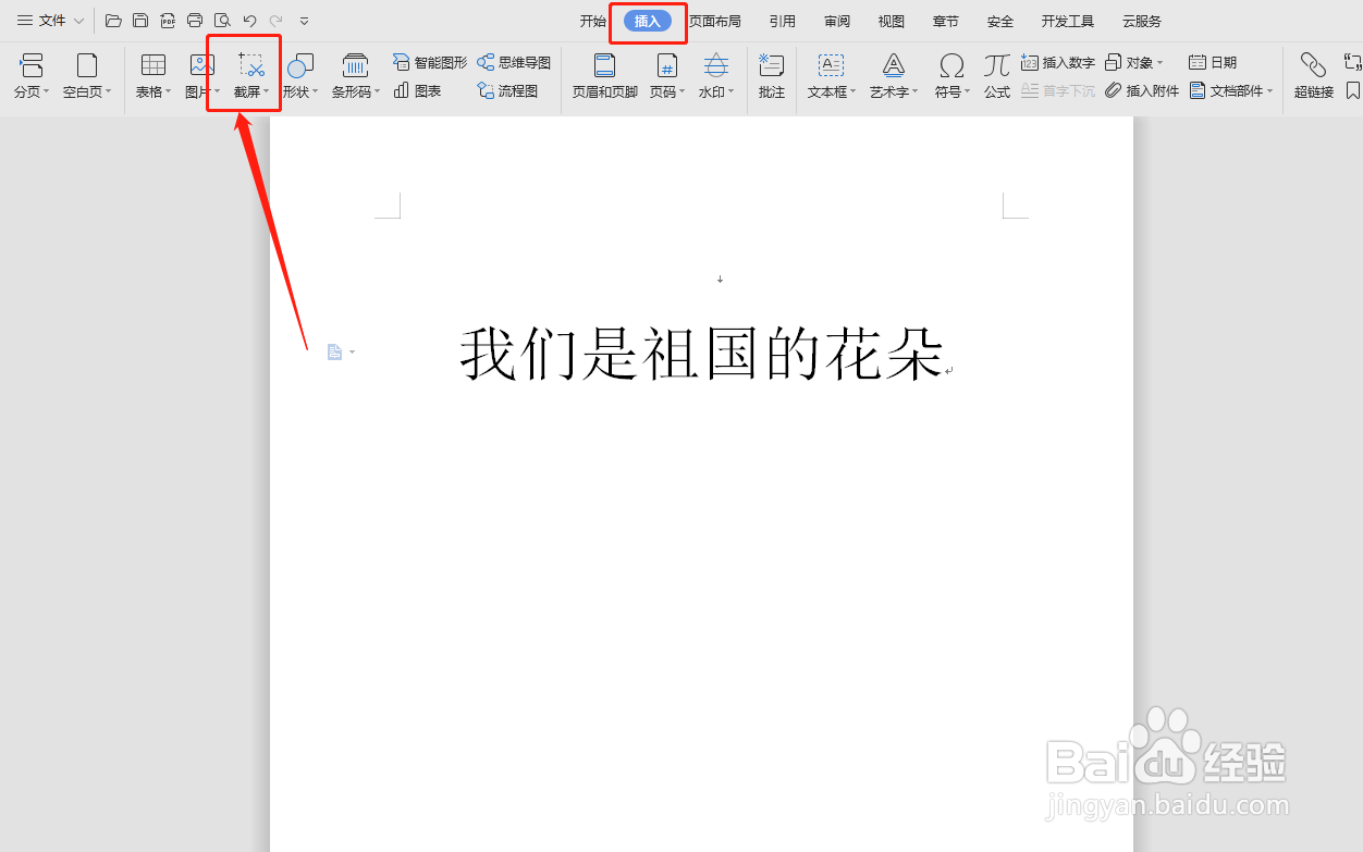 WPS文档如何使用截图功能?