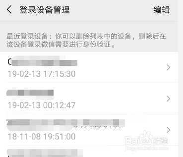 如何查看微信账号登陆过的设备信息