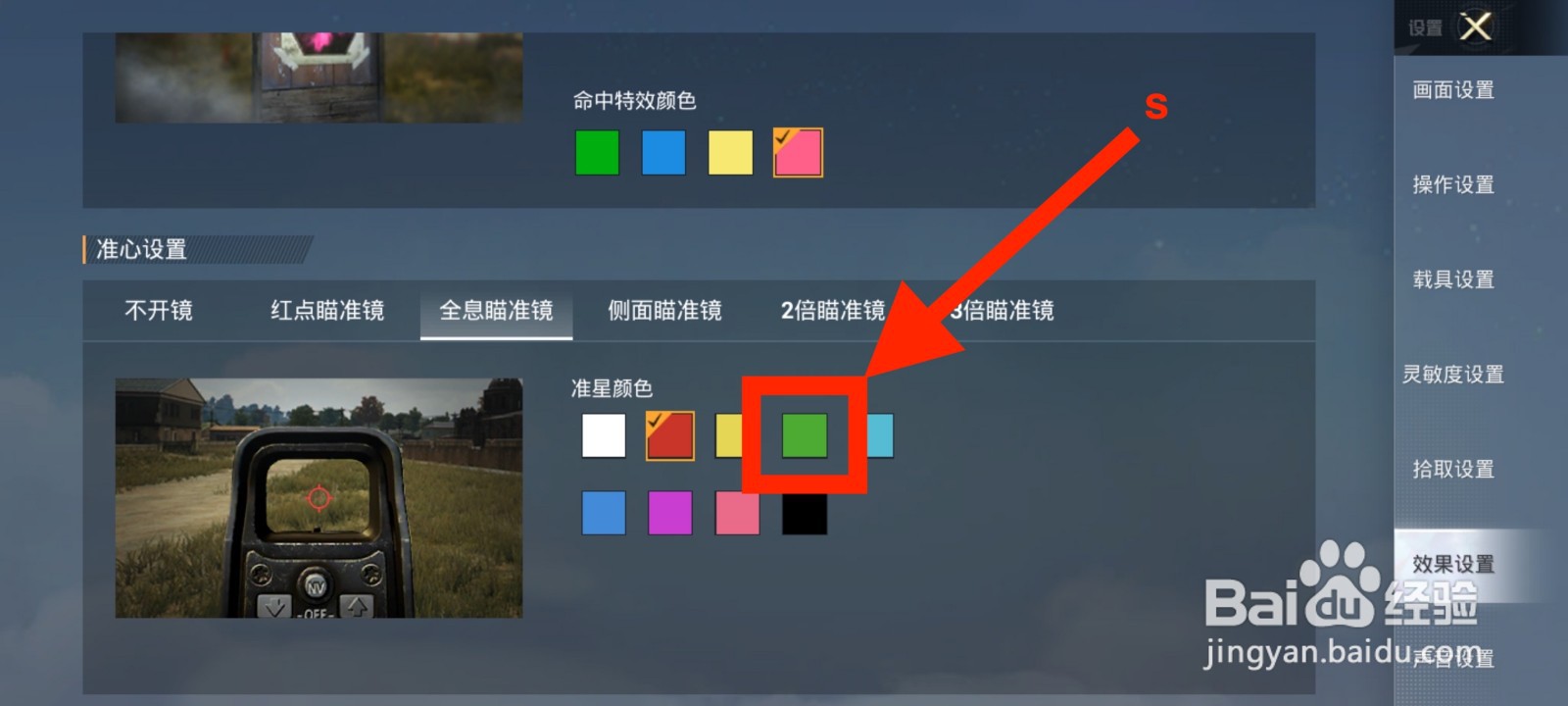 《和平精英》全息瞄准镜准星颜色怎么修改为绿色