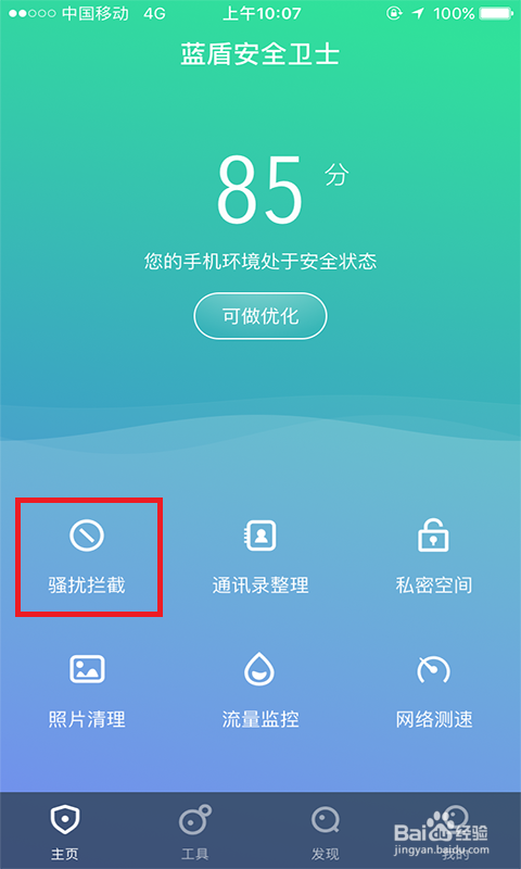 蓝盾安全卫士怎样拦截iPhone的骚扰电话