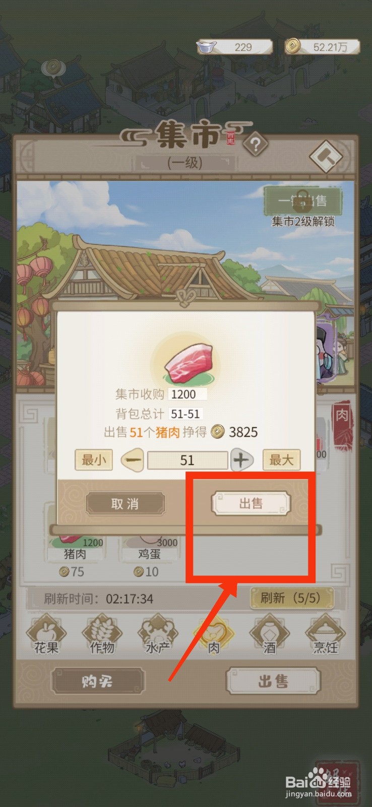 解忧小村落怎么出售猪肉