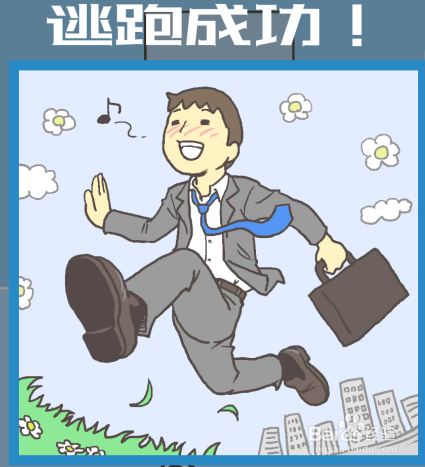 走出办公室第九关如何通关