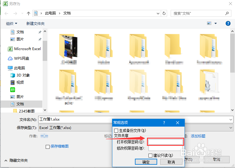 如何给excel文档设置打开权限密码