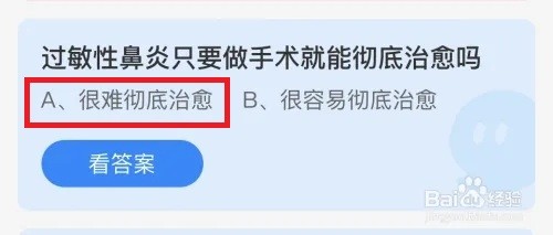 蚂蚁庄园：过敏性鼻炎做手术就能彻底治愈吗