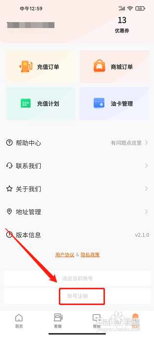 加油省车主app怎样注销账号？