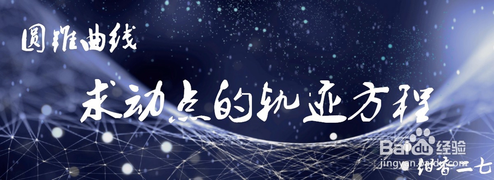 轨迹方程的求法