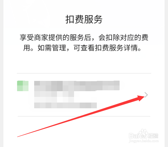 微信如何关闭自动扣费服务
