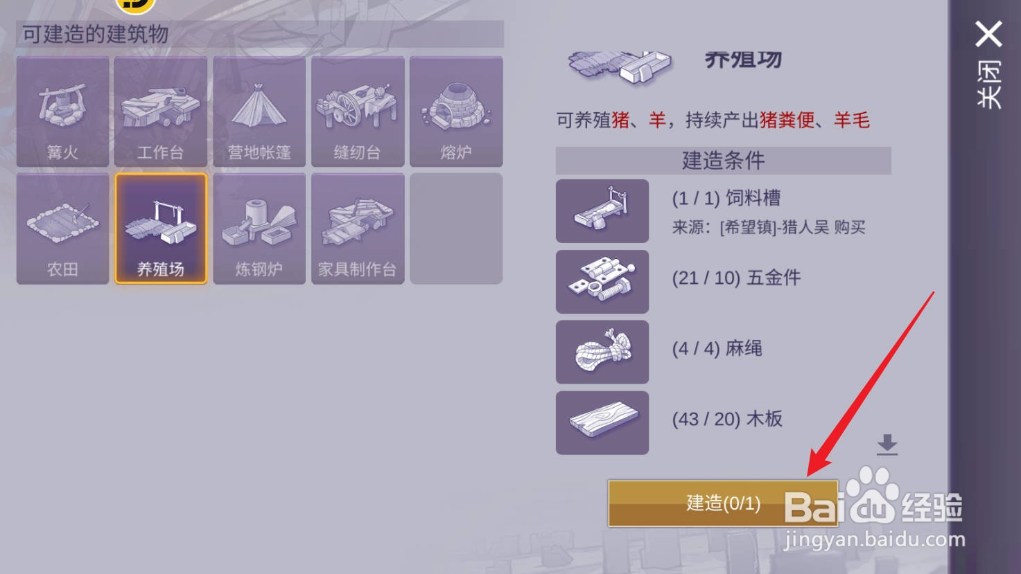 阿瑞斯病毒2如何修建养殖场