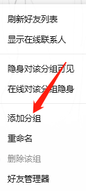 PC端qq怎么设置好友分组