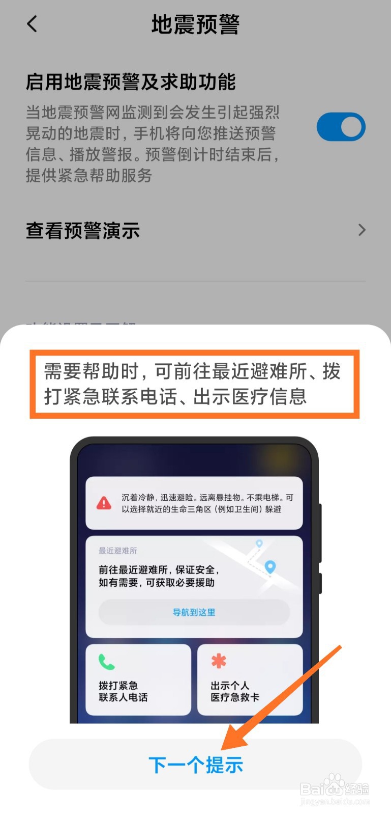 小米手机如何开启地震预警