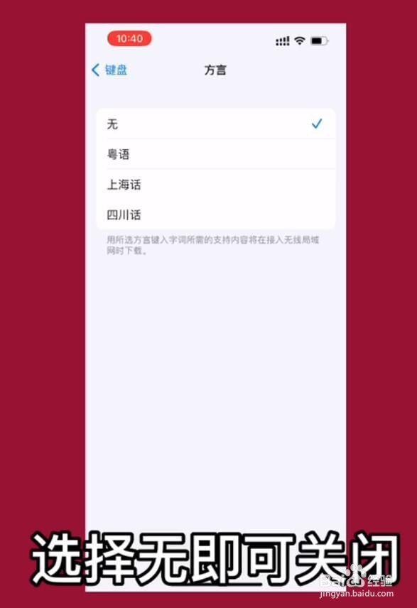 苹果手机怎么关闭键盘方言