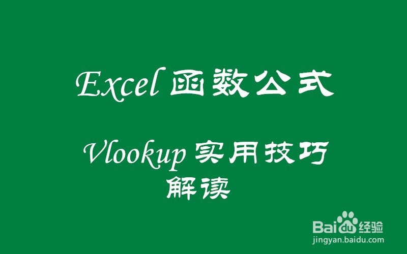 Excel函数公式:Vlookup函数实用技巧解读