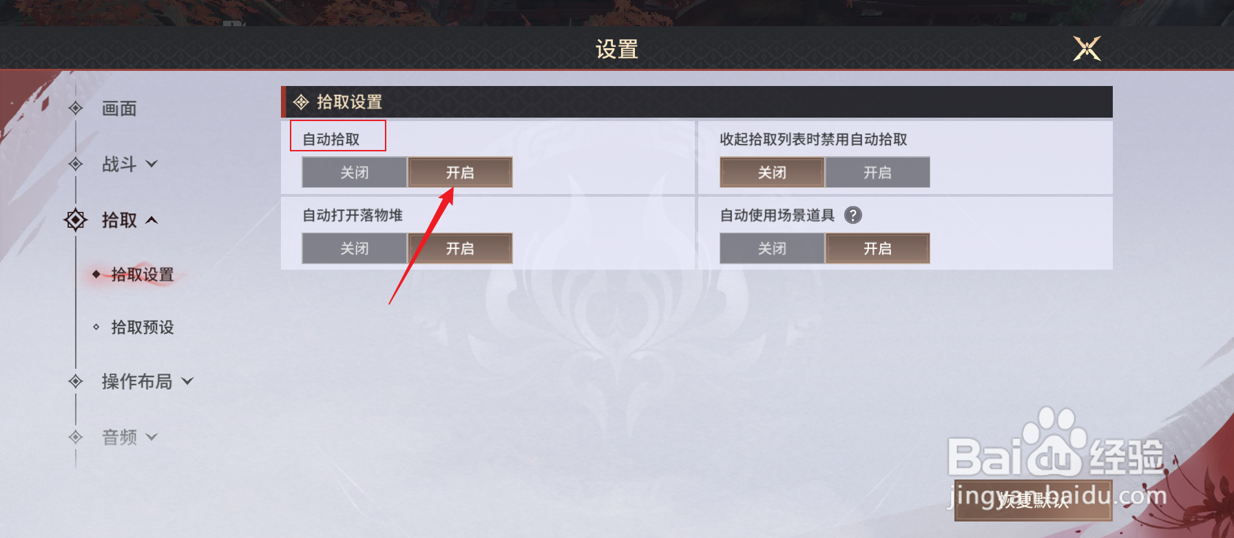 永劫无间手游怎么开启自动拾取