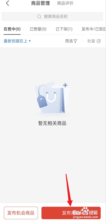 拼多多商家版怎么发布商品?