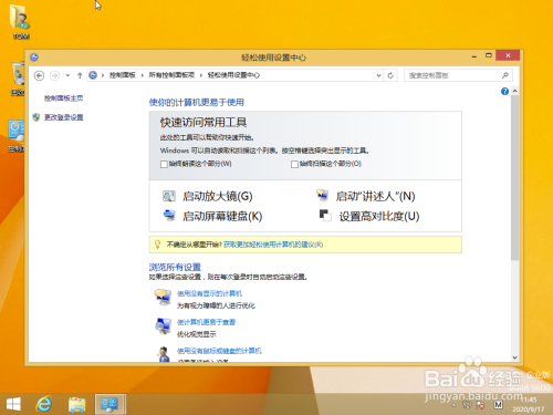 Windows 8如何使用轻松使用中心功能