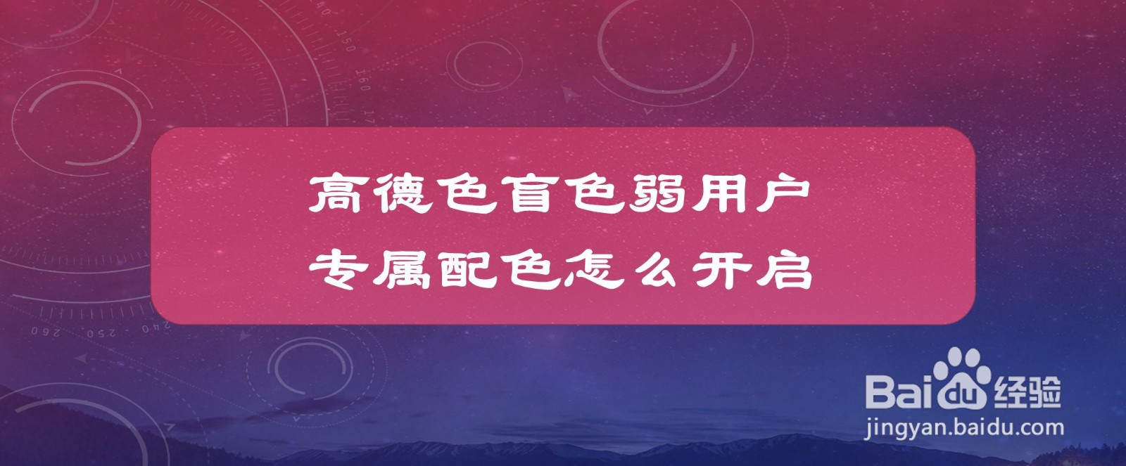 #好久不见#高德色盲色弱用户专属配色怎么开启