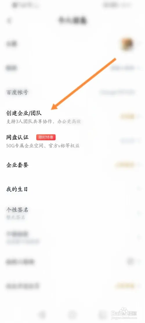百度网盘怎样创建团队